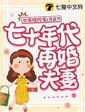 70年代的夫妻和90年代的夫妻