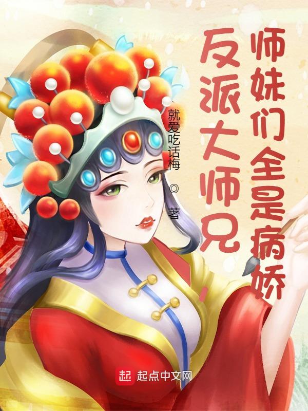 反派大师兄师妹们全是病娇动漫