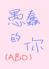 愚蠢这个字怎么读?